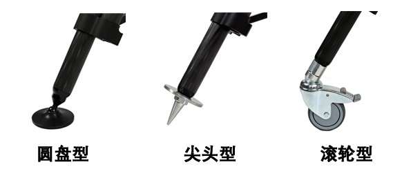 三种支撑脚类型